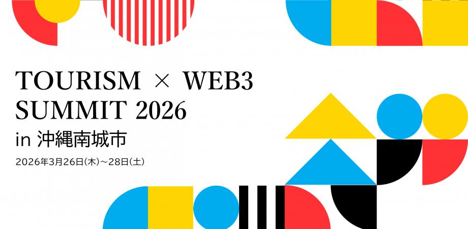 Tourism × Web3 Summit 2026 in 沖縄南城市 ～関係人口を、地域に根付かせる具体的方法～(Japan Tourism NFT Awards 2025等含む)　※会場参加あり | おすすめ