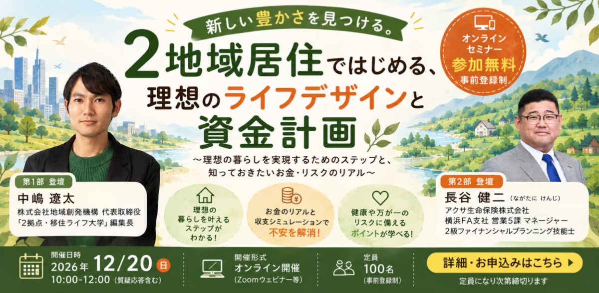 【12/20（日）無料オンラインセミナー開催】「2拠点生活、お金は大丈夫？」理想とリアルを一緒に考える | 二拠点生活