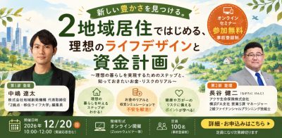 【12/20（日）無料オンラインセミナー開催】「2拠点生活、お金は大丈夫？」理想とリアルを一緒に考える | 二拠点生活