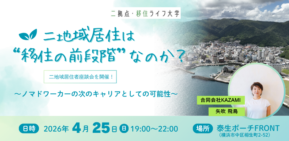 二地域居住は“移住の前段階”なのか？〜ノマドワーカーの次のキャリアとしての可能性〜 | 二拠点生活