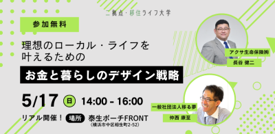 「移住したい」を諦めない！理想のローカル・ライフを叶えるためのお金と暮らしのデザイン戦略 | 二拠点生活