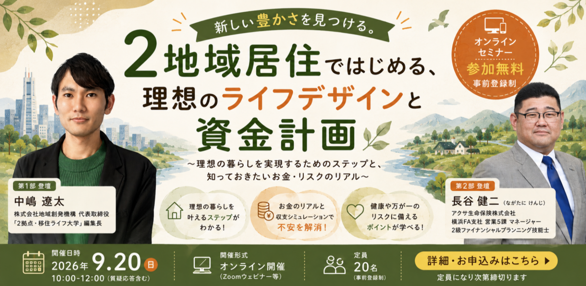 新しい豊かさを見つける。2地域居住ではじめる、理想のライフデザインと資金計画 〜理想の暮らしを実現するためのステップと、知っておきたいお金・リスクのリアル〜 | 二拠点生活