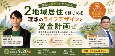 新しい豊かさを見つける。2地域居住ではじめる、理想のライフデザインと資金計画 〜理想の暮らしを実現するためのステップと、知っておきたいお金・リスクのリアル〜 | 二拠点生活