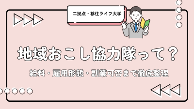 地域おこし協力隊に参加したい！給料・活動内容・応募条件まとめ｜二拠点生活で参加はできる？ | 二拠点生活