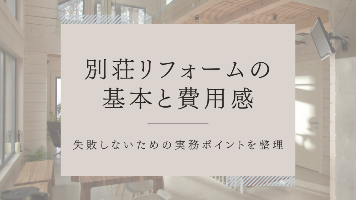 別荘リフォームの相場と進め方|費用感・失敗しないチェックリスト | 二拠点生活
