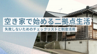 二拠点の“もう一つの家”に空き家を買うのはアリ？｜メリット・落とし穴・いま使える支援とチェックリスト | 二拠点生活