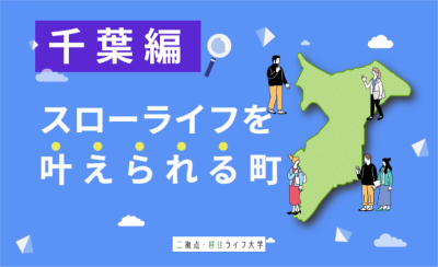 千葉県で田舎暮らし・移住にぴったりの町10選まとめ | 二拠点生活