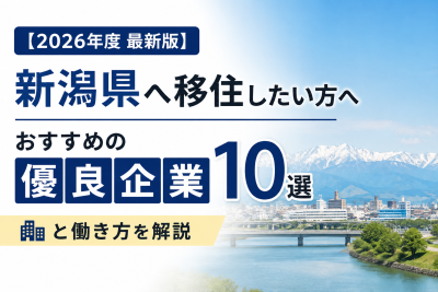 【2026年度 最新版】新潟県へ移住・転職したい！おすすめの優良企業10選と働き方を解説 | 二拠点生活