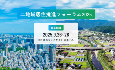 二地域居住推進フォーラム2025 in 東京｜開催レポート | 二拠点生活