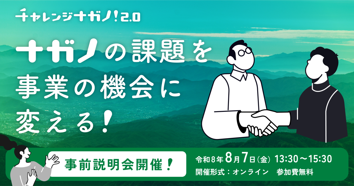 令和8年度「チャレンジナガノ2.0」参加企業の募集開始！～ナガノの課題で、新しい事業を育てませんか～ | おすすめ