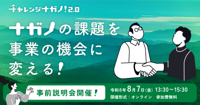 令和8年度「チャレンジナガノ2.0」参加企業の募集開始！～ナガノの課題で、新しい事業を育てませんか～ | おすすめ