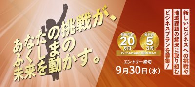 新しいビジネスへの挑戦や地域課題の解決に取り組むビジネスプランを募集開始！「ふくしまベンチャーアワード2026」（主催:福島県,企画運営：エイチタス株式会社） | おすすめ