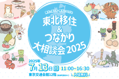 移住フェア「東北移住＆つながり⼤相談会 2025」を、7⽉13⽇に有楽町の東京交通会館にて開催 | おすすめ移住先