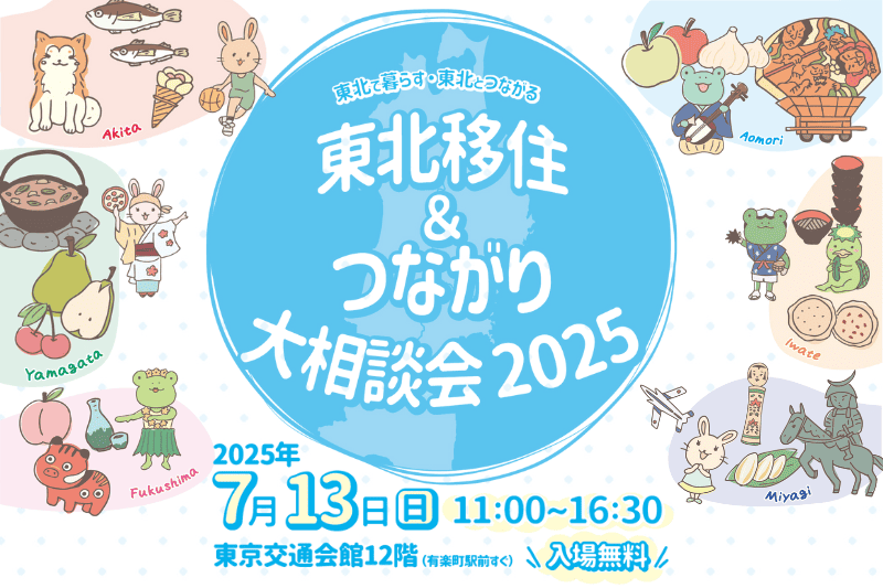 移住フェア「東北移住&つながり⼤相談会 2025」を、7⽉13⽇に有楽町の東京交通会館にて開催 | おすすめ移住先