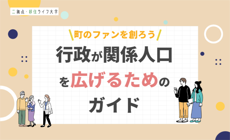 「まちのファンを創る」関係人口を増やすために行政はどのような取り組みをすればよいか。成功事例も徹底解説！