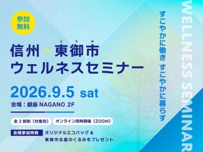 【長野県東御市】東京・銀座でウェルネスセミナーを開催 「健康経営」と「二地域居住」から考える、すこやかな働き方・暮らし方 | 二拠点生活