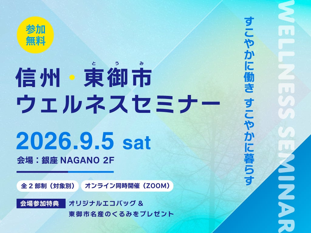 【長野県東御市】東京・銀座でウェルネスセミナーを開催 「健康経営」と「二地域居住」から考える、すこやかな働き方・暮らし方 | 二拠点生活