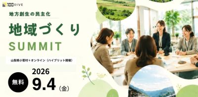 官民連携のその先へ。”民間主導の地方創生”を考える「地域づくりサミット2026」を9月4日に開催 | おすすめ