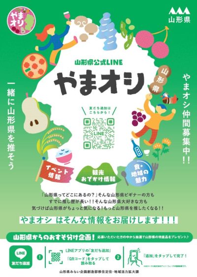 “やまがた推し“はじめませんか？山形県公式LINE「やまオシ」始動！ | おすすめ