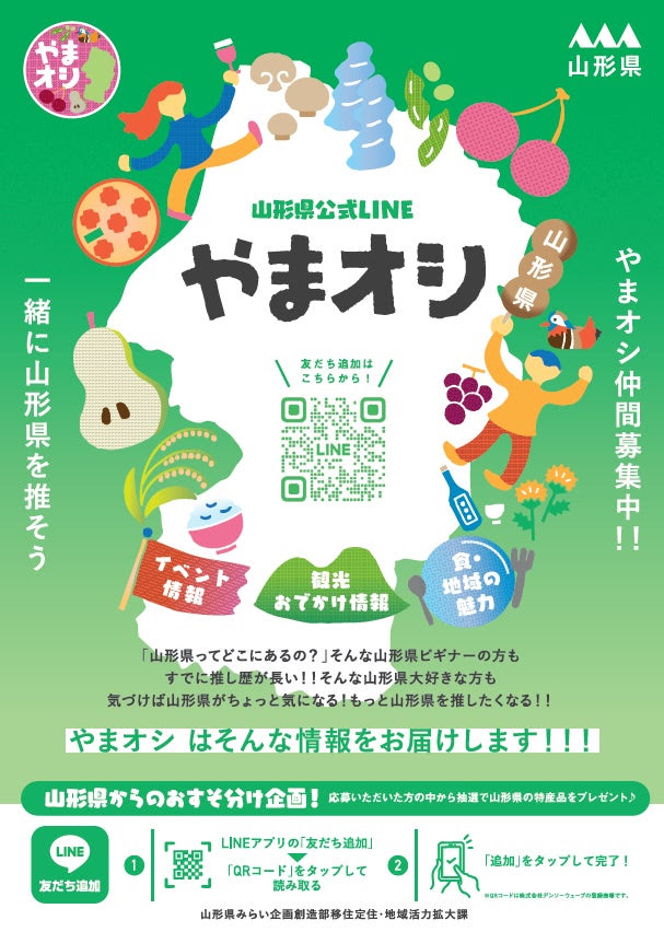 “やまがた推し“はじめませんか？山形県公式LINE「やまオシ」始動！ | おすすめ